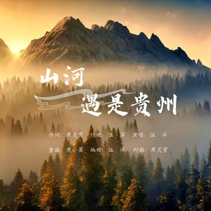 山河一遇是贵州