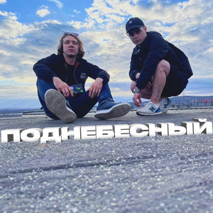 Поднебесный (Explicit)