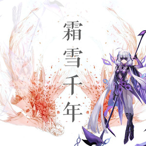 【星尘Minus×赤羽】霜雪千年