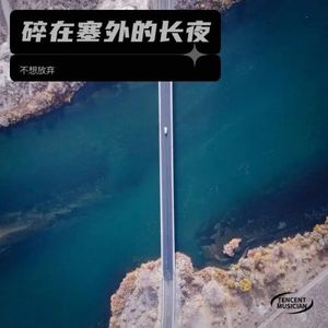 光焰征途-不想放弃