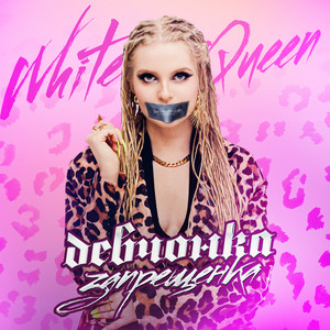 Девчонка-запрещёнка