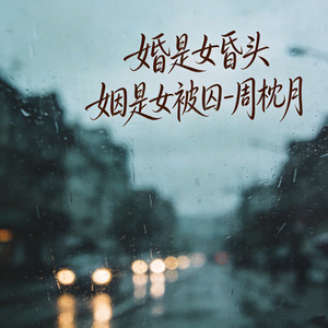 婚是女昏头 姻是女被囚