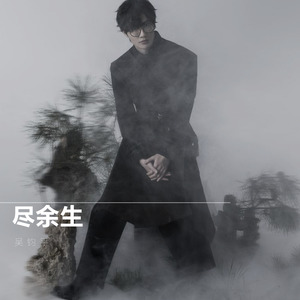 吴钧平 - 尽余生