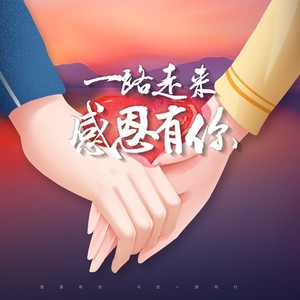 一路走来 (伴奏)