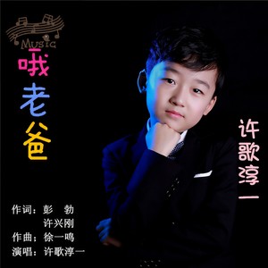 哦老爸 (DJ版伴奏)