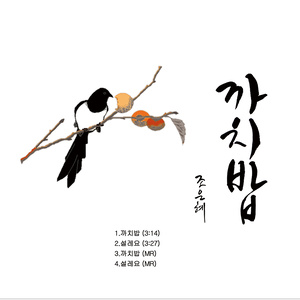 설레요 (对你心动)