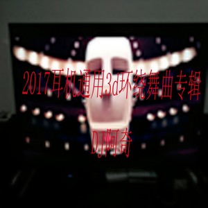 让你听了还想听的舞曲 (3d环绕版)