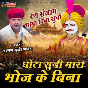 Ghota Suni Mare Bhoj Ke Bina