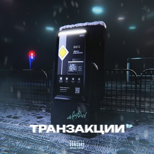 Транзакции EP (Explicit)