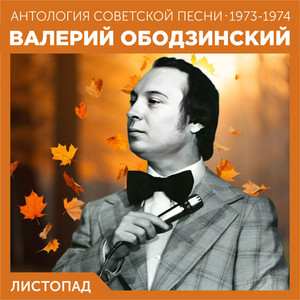 Листопад (Антология советской песни 1973-1974)