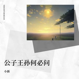 公子王孙何必问