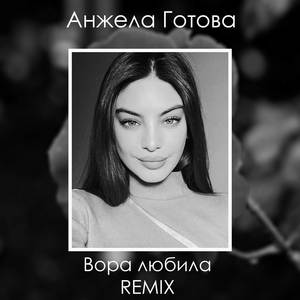 Вора любила (Remix 2024)