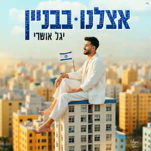 אצלנו בבניין