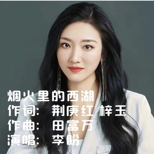烟火里的西湖 (Live)