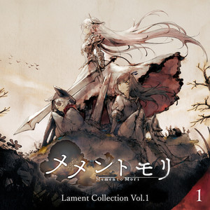 メメントモリ Lament Collection Vol.1 (1)