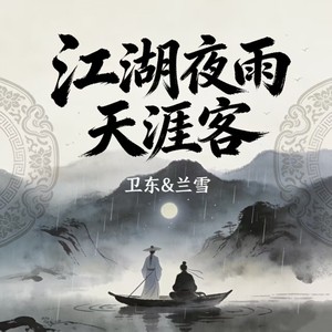 江湖夜雨天涯客