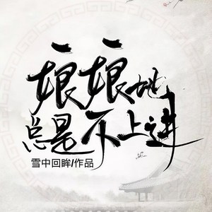 啊芊香 - 第53集_死不悔改