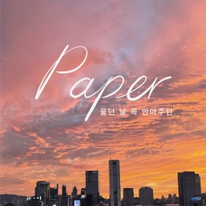 울던 날 꼭 안아주던 (Feat. 혜지) (Back then) (将哭泣的我紧紧抱住)