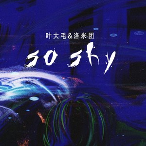 So shy (遇见不是意外) (伴奏)