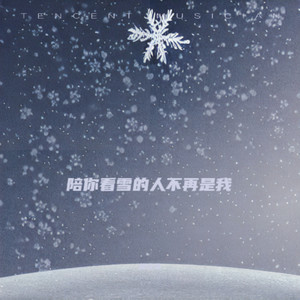 陪你看雪的人不再是我封面