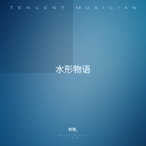 水形物语