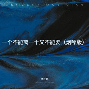 一个不能离一个又不能娶 (烟嗓版)