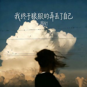 我终于狼狈的丢了自己 (深情女版)