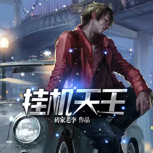 凤娱有声 - 第046集 厨禾当午