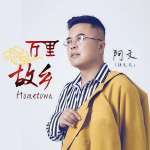 万里故乡