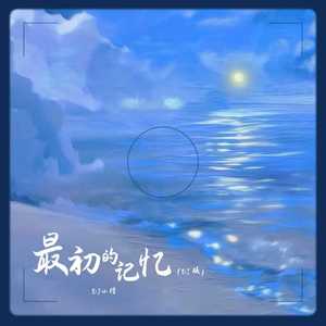 最初的记忆 (DJ版)