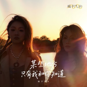 某些地方只有我和你知道 (伴奏)