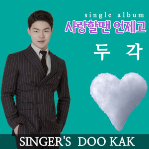 사랑할땐 언제고 (When are you in love) (当你爱我的时候) (Inst.)