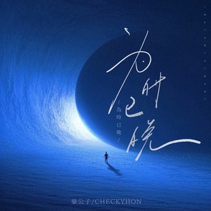 为时已晚 (架子鼓版)