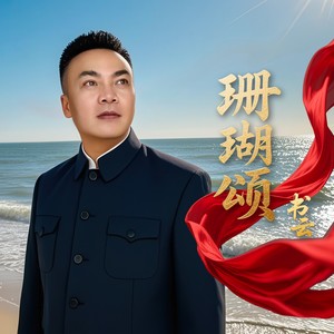 珊瑚颂
