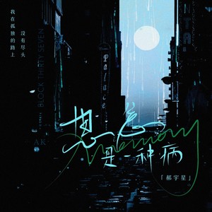 郝宇星 - 思念是一种病