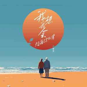 我想我会陪着你到老