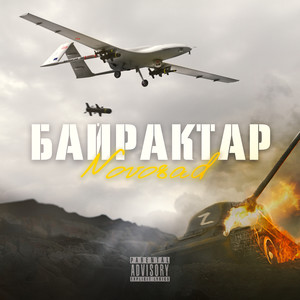 Байрактар (Explicit)