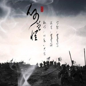 何曾惧