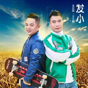 发小