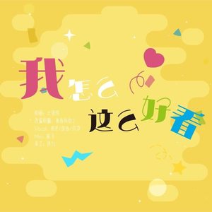 我怎么这么好看