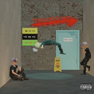 革命前夜 (Explicit)