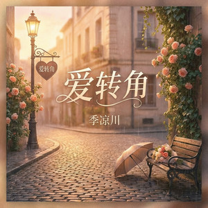 爱转角 (R&B版)