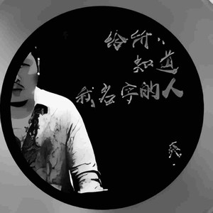 给所有知道我名字的人