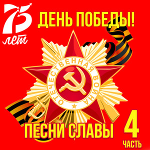 День победы! Песни славы (Часть 4)