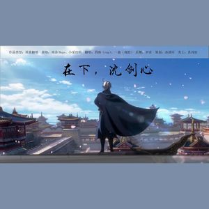 在下，沈剑心！