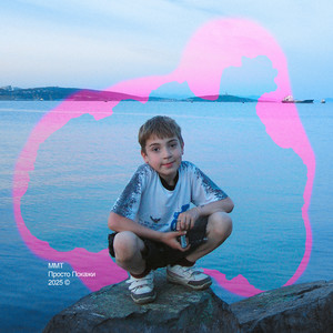 Просто Покажи (Explicit)