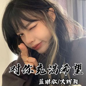 对你充满希望