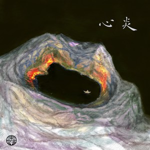 心炎 (Single Version)
