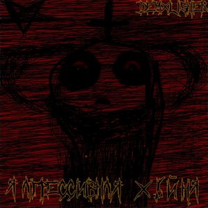 Я АГРЕССИВНАЯ Х6ЙНЯ (Explicit)