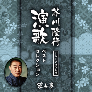 海猫 (芥川隆行ナレーション入り)